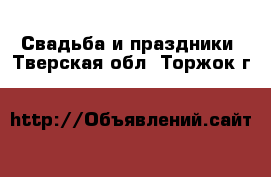  Свадьба и праздники. Тверская обл.,Торжок г.